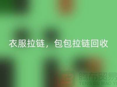 拉链万搏官方网站_万搏(中国)
:环保新时尚,衣服拉链,包包拉链,防水拉链分类成关键
