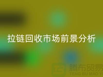 拉链万搏官方网站_万搏(中国)
市场前景如何? 尼龙拉链、隐形拉链和拉链万搏官方网站_万搏(中国)
厂家分析