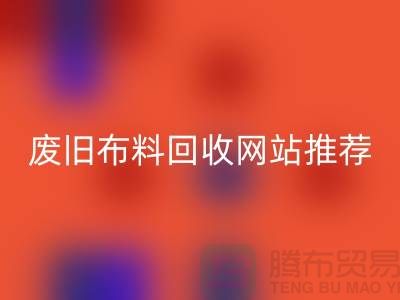 二手布料万搏官方网站_万搏（中国）
网站的运营与管理＞＞＞＞上海腾布贸易