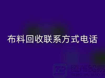 ### 舒城布料万搏官方网站_万搏（中国）
联系方式——电话号码全解析@上海腾布贸易