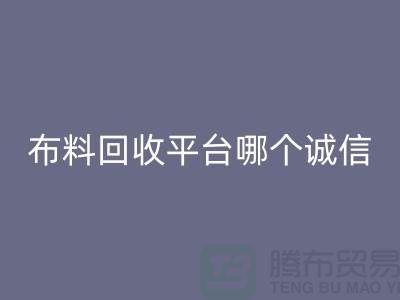 库存布料万搏官方网站_万搏（中国）
平台有哪些大揭秘：哪个最靠谱？