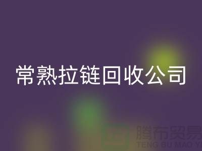 常熟拉链万搏官方网站_万搏(中国)
工厂对衣服拉链万搏官方网站_万搏(中国)
的要求-常熟拉链头万搏官方网站_万搏(中国)
公司