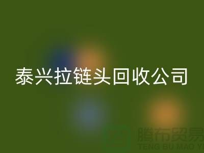 泰兴拉链万搏官方网站_万搏(中国)
市场-库存拉链万搏官方网站_万搏(中国)
厂家-泰兴拉链头万搏官方网站_万搏(中国)
公司