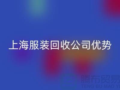 ## 上海布料万搏官方网站_万搏（中国）
公司排名榜前十位@万搏官方网站_万搏（中国）
