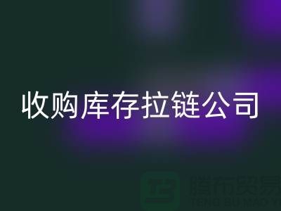### 高价万搏官方网站_万搏(中国)
库存拉链公司-上海拉链万搏官方网站_万搏(中国)
公司的优势分析