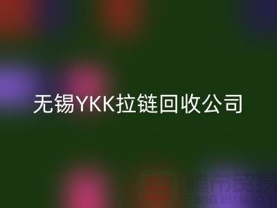 无锡江阴地区YKK拉链万搏官方网站_万搏(中国)
市场分析及行情展望(上海腾布贸易)