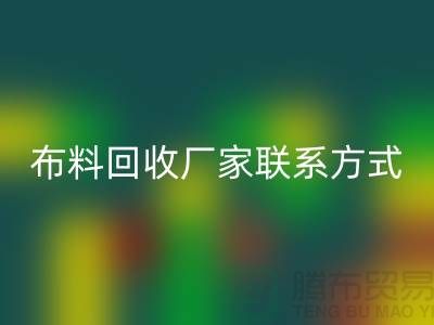 高价万搏官方网站_万搏（中国）
布料厂家联系方式电话-上海库存辅料万搏官方网站_万搏（中国）
公司