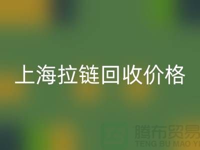 常熟库存拉链价格计算与面料万搏官方网站_万搏(中国)
公司详解