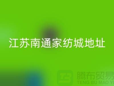 床上用品布料万搏官方网站_万搏（中国）
厂家电话地址@中国江苏南通家纺城
