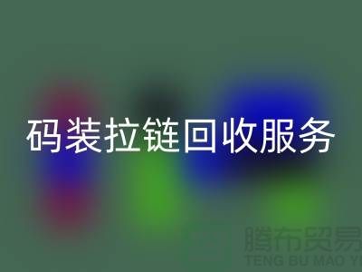 #### 码装拉链万搏官方网站_万搏(中国)
服务特色与优势,库存拉链万搏官方网站_万搏(中国)
公司流程