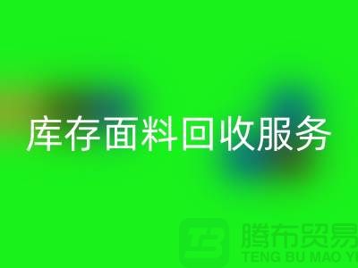 上海腾布贸易—专业库存面料万搏官方网站_万搏(中国)
服务,助力企业可持续发展