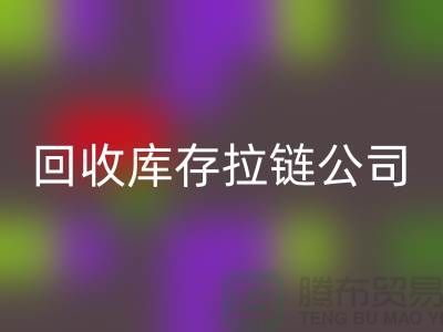高价万搏官方网站_万搏(中国)
库存拉链公司良好的经济效益回报社会-上海拉链万搏官方网站_万搏(中国)
公司
