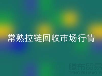 ### 常熟招商城库存拉链万搏官方网站_万搏(中国)
价格解析与优质服务指南