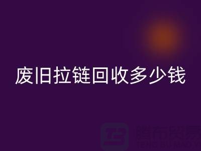 南京拉链万搏官方网站_万搏(中国)
网站-废旧拉链万搏官方网站_万搏(中国)
多少钱-南京拉链头万搏官方网站_万搏(中国)
公司