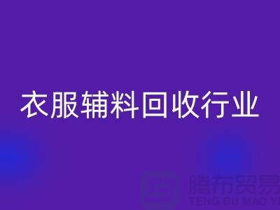 探索衣服辅料万搏官方网站_万搏(中国)
行业,主要了解他们的环保使命-拉链万搏官方网站_万搏(中国)
公司
