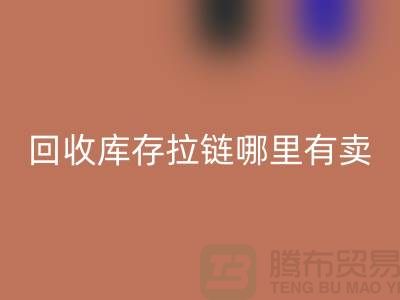 ## 万搏官方网站_万搏(中国)
库存拉链哪里专业?上海、浙江及江苏周边推荐