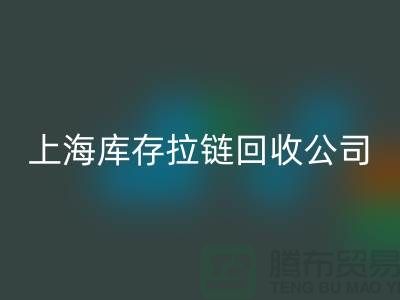 库存拉链万搏官方网站_万搏(中国)
厂家哪家比较诚信好?上海,浙江,江苏周边