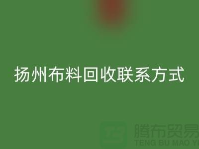 扬州布料万搏官方网站_万搏（中国）
联系方式-电话号码-南京库存面料万搏官方网站_万搏（中国）
公司