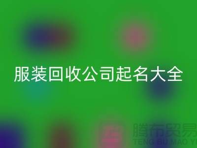 布料万搏官方网站_万搏（中国）
公司起名大全@上海库存服装万搏官方网站_万搏（中国）
公司