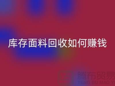 上海布料万搏官方网站_万搏(中国)
公司如何找货源赚钱——上海库存面料万搏官方网站_万搏(中国)
厂家