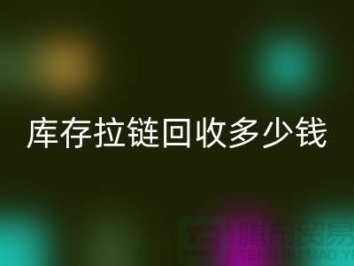 ### 上海库存拉链万搏官方网站_万搏(中国)
市场:桥梁作用显著,合作共赢