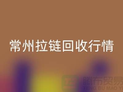 常州拉链万搏官方网站_万搏(中国)
厂家-宜兴拉链万搏官方网站_万搏(中国)
多少钱-常州拉链头万搏官方网站_万搏(中国)
公司