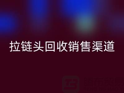 拉链头万搏官方网站_万搏(中国)
以后卖到哪里?——上海拉链万搏官方网站_万搏(中国)
商铺详解