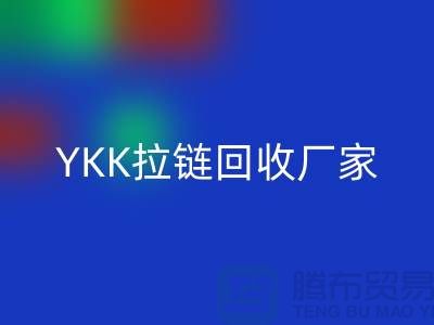 铜拉链和铝拉链怎么区分?库存清仓/处理价格,YKK拉链万搏官方网站_万搏(中国)
厂家