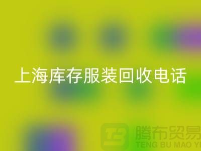 **上海库存服装万搏官方网站_万搏(中国)
公司:连衣裙、卫衣、卫裤、冲锋衣一站式万搏官方网站_万搏(中国)
服务**