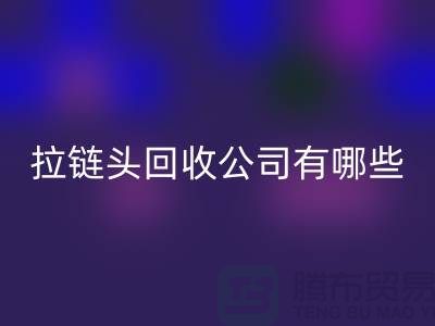 拉链头万搏官方网站_万搏(中国)
公司有哪些名字或者品牌-上海拉链万搏官方网站_万搏(中国)
市场