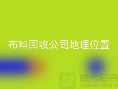 ### 上海布料万搏官方网站_万搏（中国）
公司电话地址查询@上海腾布贸易
