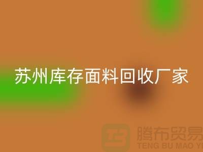 ## 张家港布料万搏官方网站_万搏（中国）
联系方式-苏州库存面料万搏官方网站_万搏（中国）
厂家
