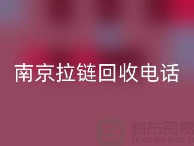 南京拉链万搏官方网站_万搏(中国)
公司-高淳拉链万搏官方网站_万搏(中国)
价格-南京拉链头万搏官方网站_万搏(中国)
公司