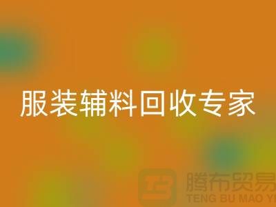 上海布料万搏官方网站_万搏（中国）
公司有哪些？上海腾布贸易你身边的库存布料万搏官方网站_万搏（中国）
专家