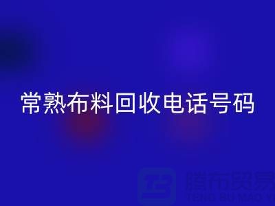 常熟布料万搏官方网站_万搏（中国）
联系方式-电话号码-苏州库存面料万搏官方网站_万搏（中国）
厂家