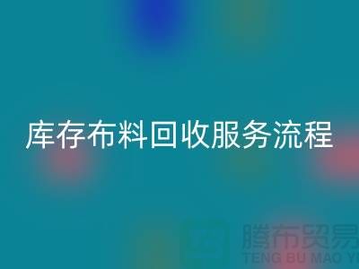 上海库存布料万搏官方网站_万搏（中国）
公司—专业上门万搏官方网站_万搏（中国）
服务，助力企业资源再利用