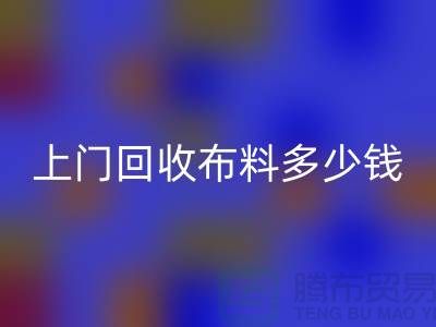 上门万搏官方网站_万搏（中国）
布料最简单三个步骤有哪些？上海库存布料万搏官方网站_万搏（中国）
公司