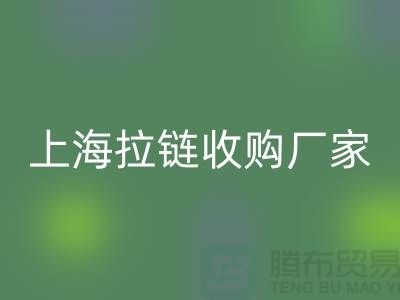 库存拉链万搏官方网站_万搏(中国)
公司基本都是个人经营-上海拉链收购厂家地址