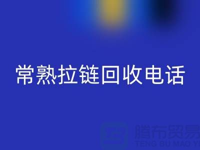 ### 常熟拉链万搏官方网站_万搏(中国)
商圈:环保与效益的完美结合-常熟腾布贸易