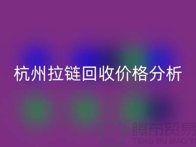 ### 浙江海宁库存拉链万搏官方网站_万搏(中国)
多少钱一斤?【杭州库存布料万搏官方网站_万搏(中国)
公司】