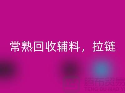 常熟万搏官方网站_万搏(中国)
库存拉链,布料,面料,辅料-常熟尾货万搏官方网站_万搏(中国)
公司