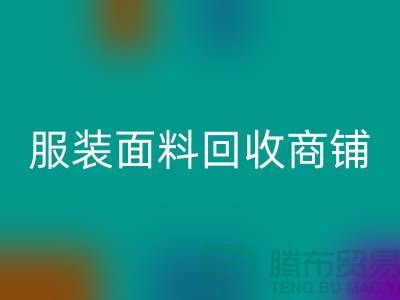 上海布料万搏官方网站_万搏（中国）
公司电话号码13773091007@上海腾布贸易