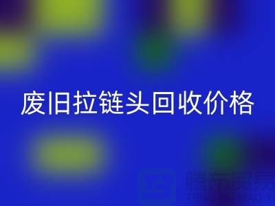 拉链头万搏官方网站_万搏(中国)
多少钱一斤?(全新,废旧,淘汰)上海拉链万搏官方网站_万搏(中国)
厂家