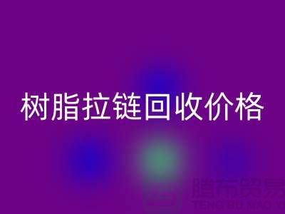 泰州拉链万搏官方网站_万搏(中国)
厂家-树脂拉链万搏官方网站_万搏(中国)
行情-泰州拉链头万搏官方网站_万搏(中国)
公司