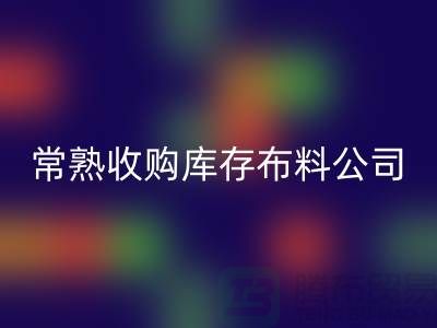 常熟万搏官方网站_万搏(中国)
库存拉链,收购库存布料案例,常熟面料万搏官方网站_万搏(中国)
厂家