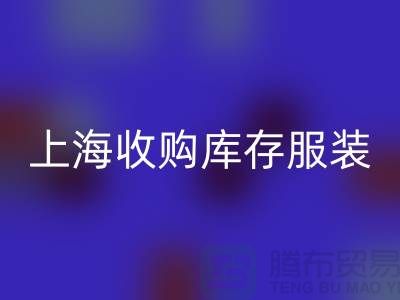 为什么上海也有很好的收购库存服装市场-库存服装万搏官方网站_万搏(中国)
厂家