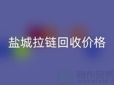 盐城拉链万搏官方网站_万搏(中国)
厂家-库存拉链万搏官方网站_万搏(中国)
厂家-盐城拉链头万搏官方网站_万搏(中国)
公司