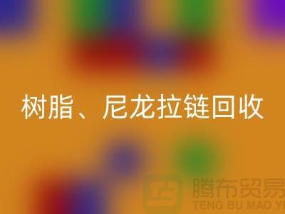 拉链万搏官方网站_万搏(中国)
:树脂、尼龙、金属、隐形拉链分类重要性与环保责任
