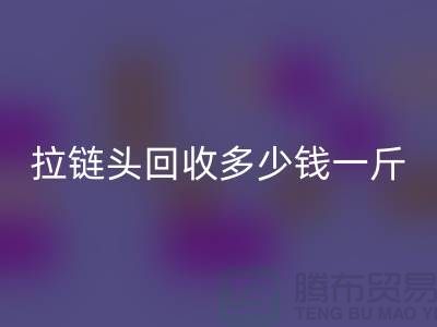 ### 扬州拉链头万搏官方网站_万搏(中国)
公司介绍-行业中经济实惠的平台