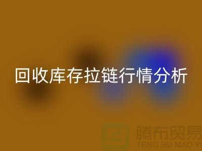 高价万搏官方网站_万搏(中国)
库存拉链价格怎么算合适-浙江拉链万搏官方网站_万搏(中国)
公司行情分析